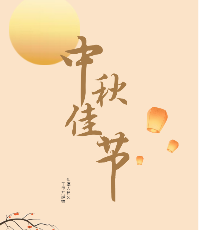 中秋佳節(jié)